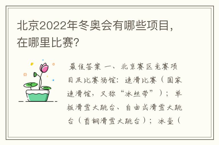 北京2022年冬奥会有哪些项目,在哪里比赛?
