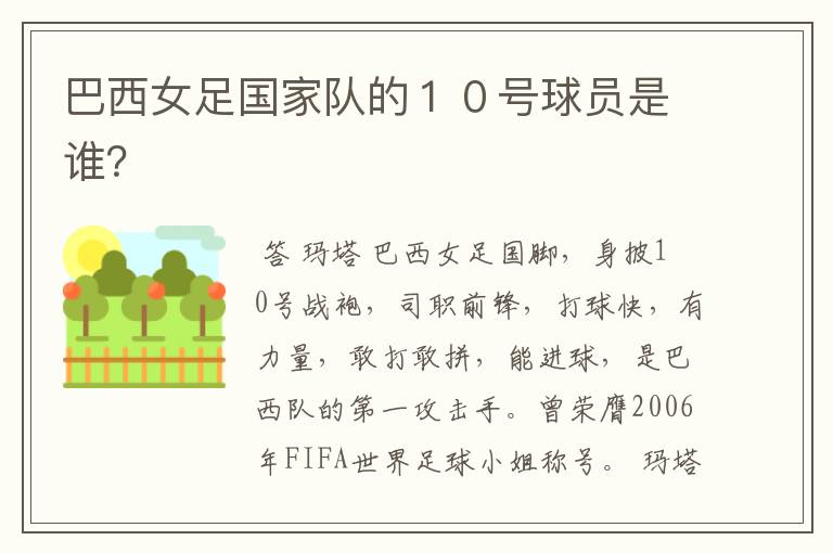 巴西女足国家队的10号球员是谁?