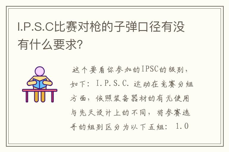 I.P.S.C比赛对枪的子弹口径有没有什么要求?