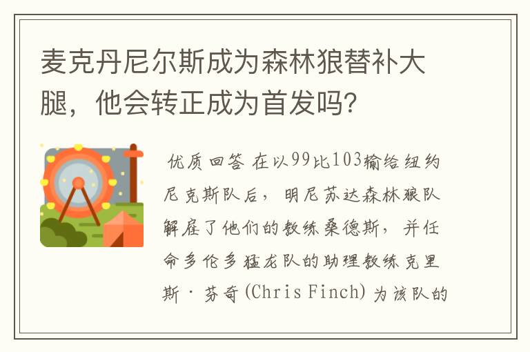 麦克丹尼尔斯成为森林狼替补大腿,他会转正成为首发吗?