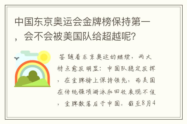 中国东京奥运会金牌榜保持第一，会不会被美国队给超越呢？