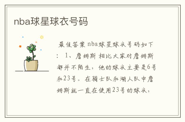 nba球星球衣号码