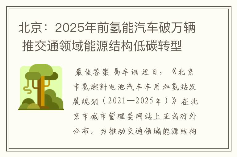 北京:2025年前氢能汽车破万辆 推交通领域能源结构低碳转型