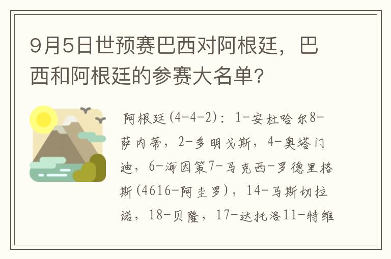 9月5日世预赛巴西对阿根廷,巴西和阿根廷的参赛大名单?