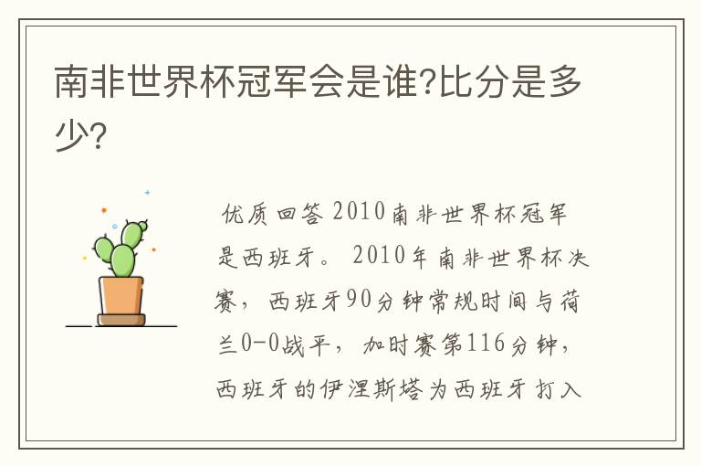 南非世界杯冠军会是谁?比分是多少?