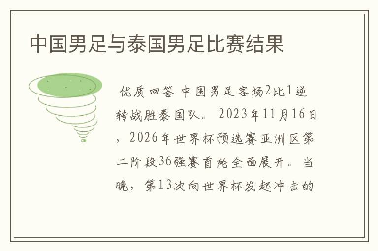 中国男足与泰国男足比赛结果