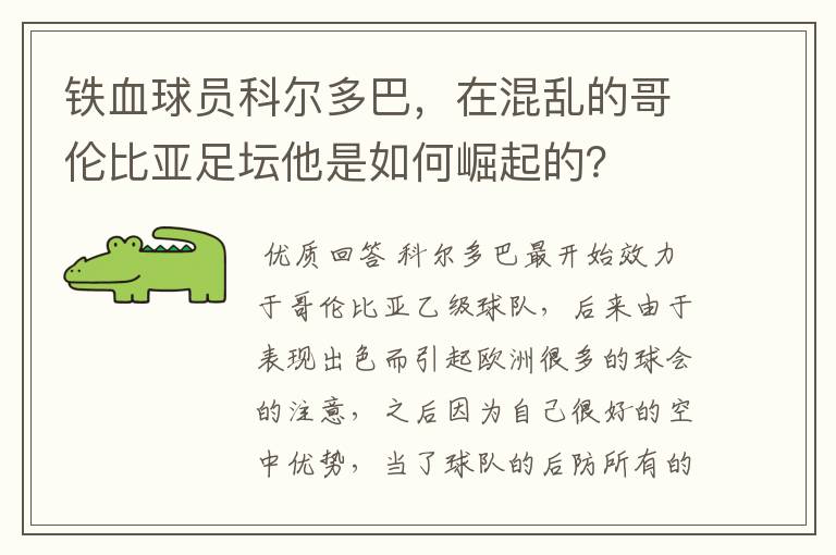 铁血球员科尔多巴,在混乱的哥伦比亚足坛他是如何崛起的?