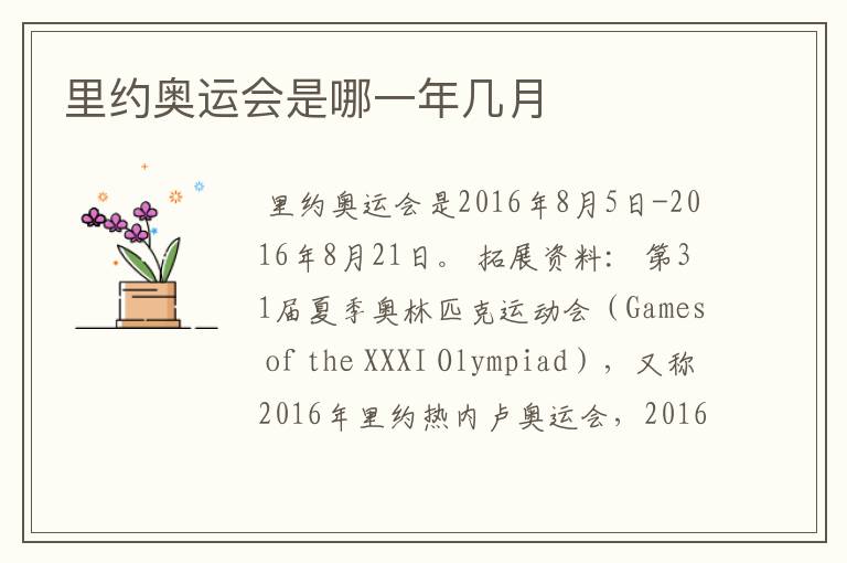 里约奥运会是哪一年几月