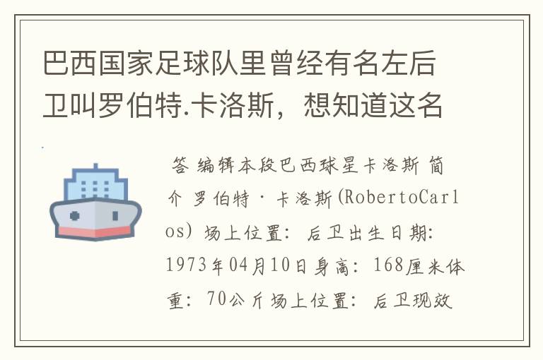 巴西国家足球队里曾经有名左后卫叫罗伯特.卡洛斯,想知道这名老球员的详细资料。