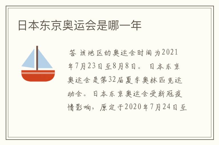 日本东京奥运会是哪一年