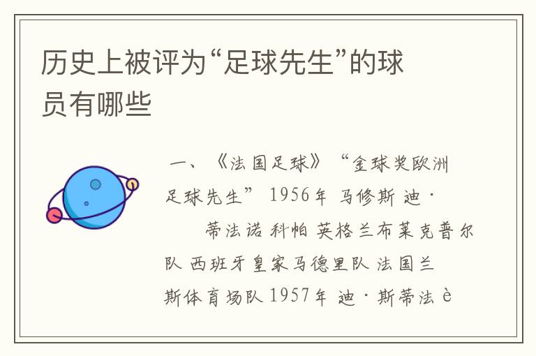 历史上被评为“足球先生”的球员有哪些