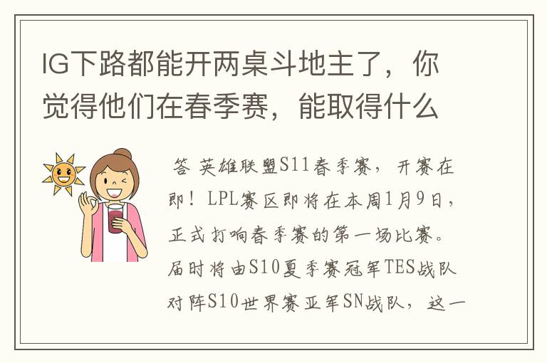 IG下路都能开两桌斗地主了,你觉得他们在春季赛,能取得什么样的成绩?