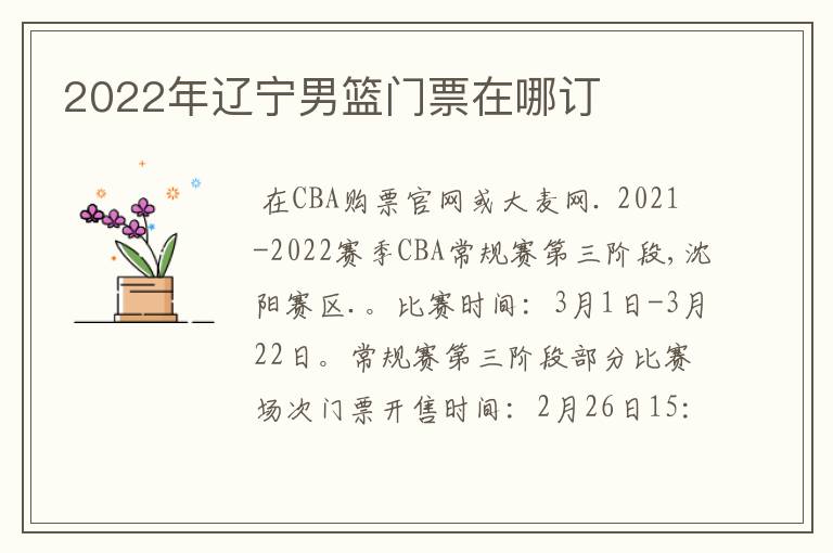 2022年辽宁男篮门票在哪订