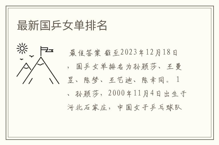 最新国乒女单排名