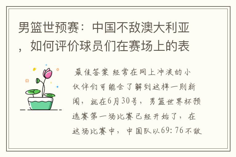 男篮世预赛:中国不敌澳大利亚,如何评价球员们在赛场上的表现?