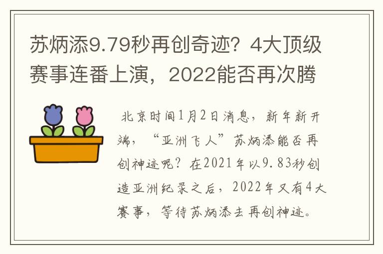 苏炳添9.79秒再创奇迹?4大顶级赛事连番上演,2022能否再次腾飞