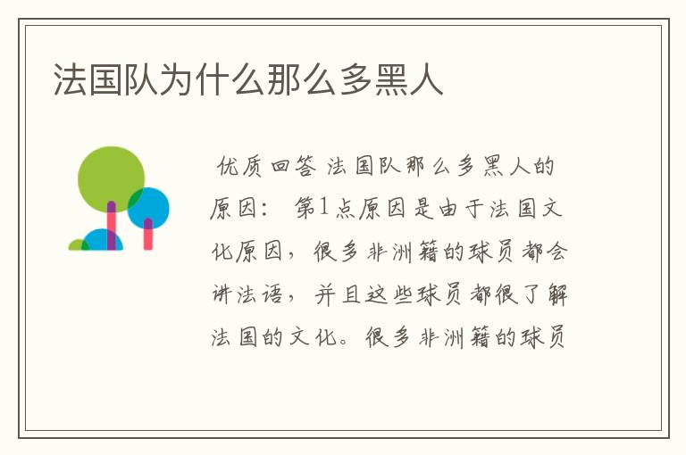法国队为什么那么多黑人