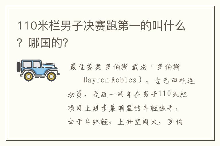 110米栏男子决赛跑第一的叫什么?哪国的?