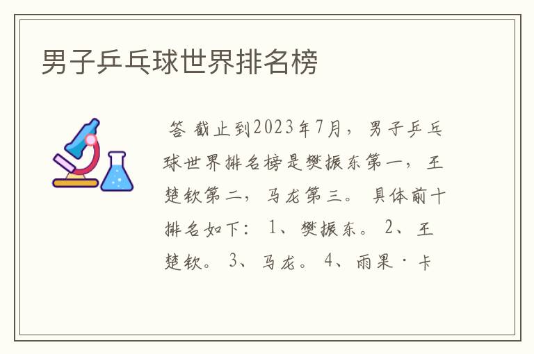 男子乒乓球世界排名榜