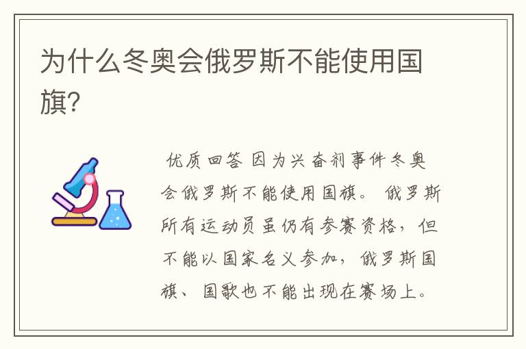为什么冬奥会俄罗斯不能使用国旗?