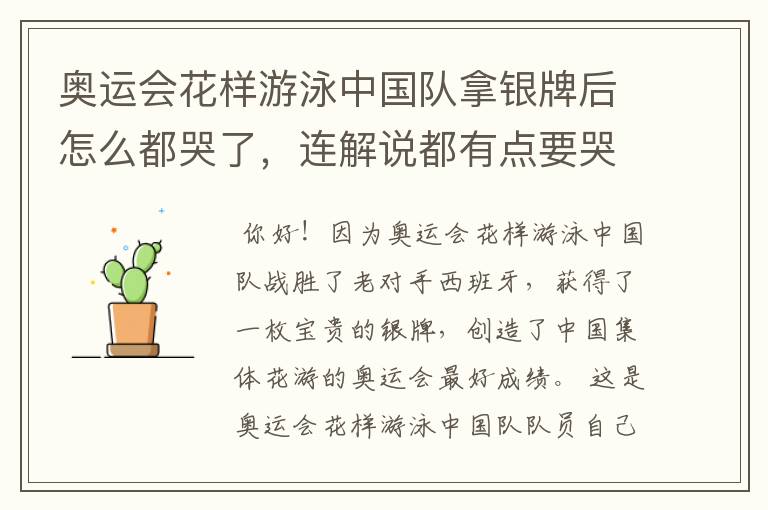 奥运会花样游泳中国队拿银牌后怎么都哭了,连解说都有点要哭的样子。