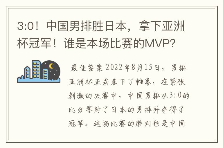 3:0!中国男排胜日本,拿下亚洲杯冠军!谁是本场比赛的MVP?