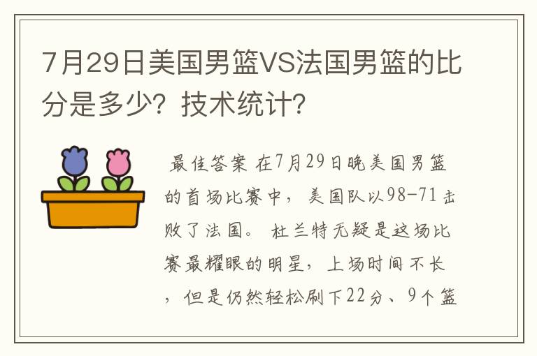 7月29日美国男篮VS法国男篮的比分是多少?技术统计?