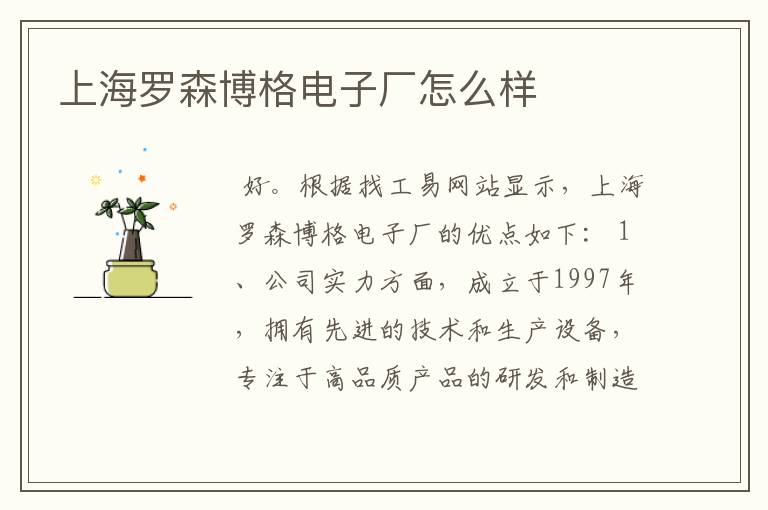 上海罗森博格电子厂怎么样