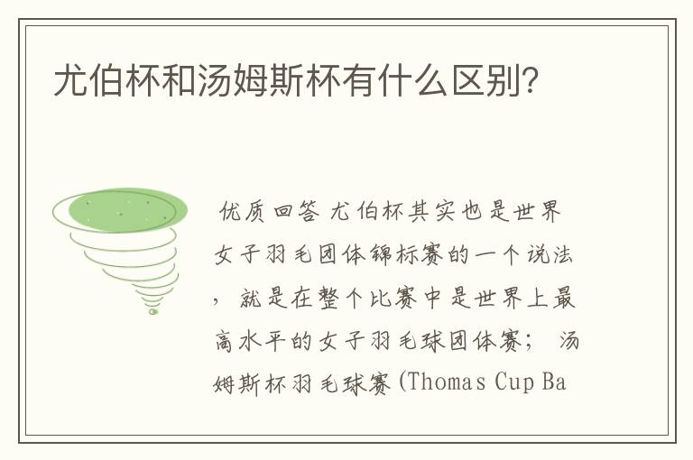 尤伯杯和汤姆斯杯有什么区别?