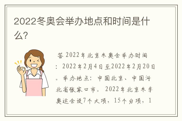 2022冬奥会举办地点和时间是什么?
