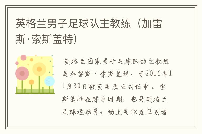 英格兰男子足球队主教练(加雷斯·索斯盖特)