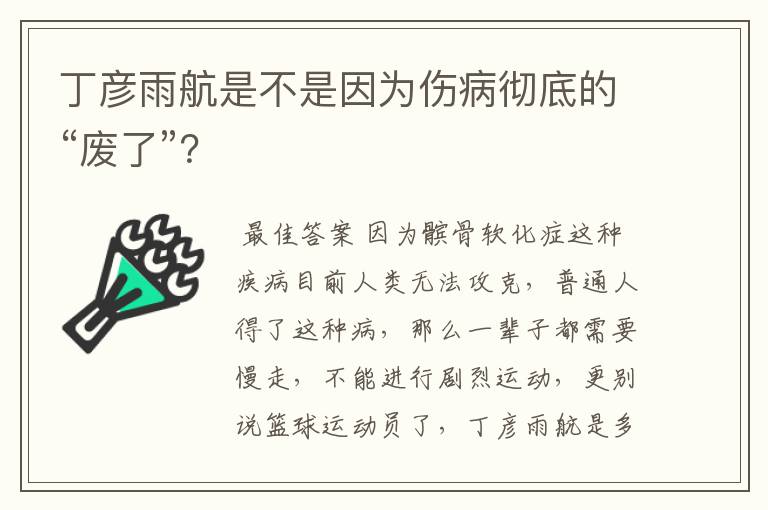 丁彦雨航是不是因为伤病彻底的“废了”?
