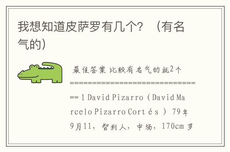 我想知道皮萨罗有几个?(有名气的)