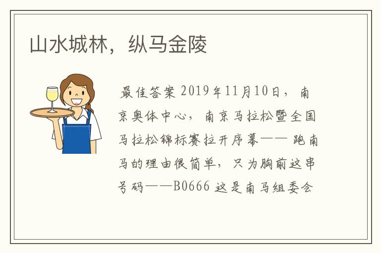 山水城林,纵马金陵