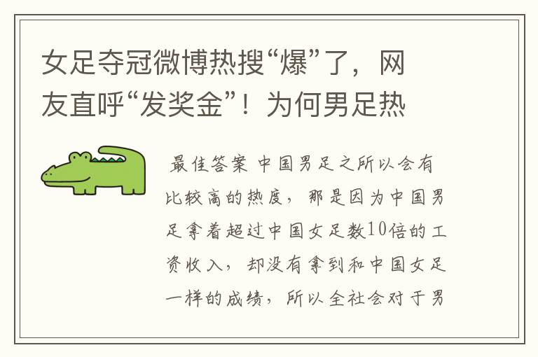 女足夺冠微博热搜“爆”了,网友直呼“发奖金”!为何男足热度增加?