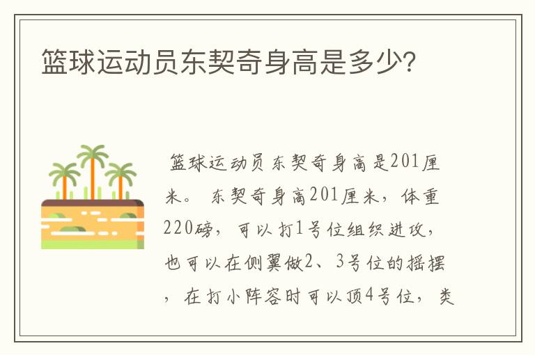 篮球运动员东契奇身高是多少?