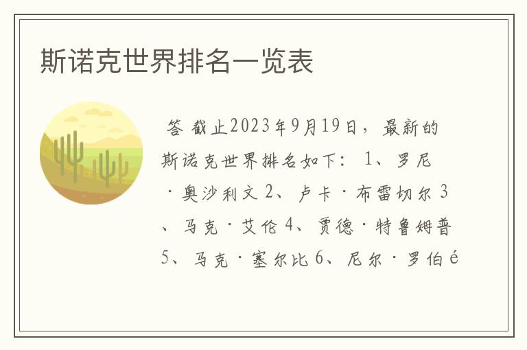 斯诺克世界排名一览表