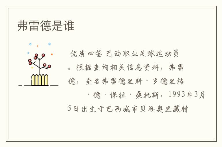 弗雷德是谁