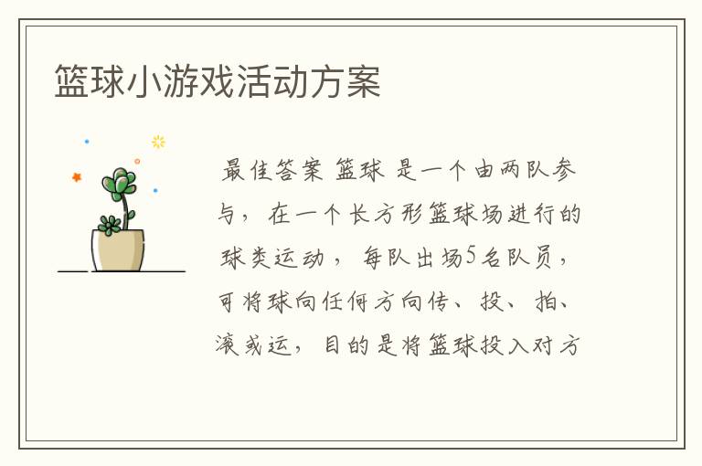 篮球小游戏活动方案