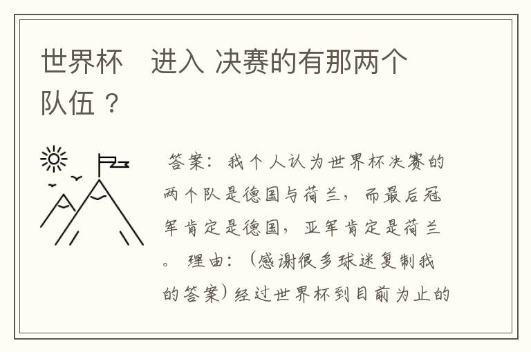 世界杯 进入 决赛的有那两个队伍 ?