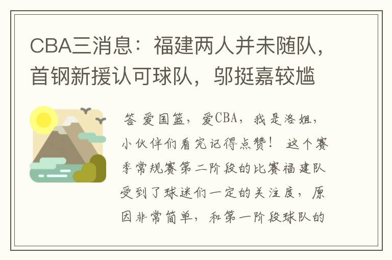 CBA三消息:福建两人并未随队,首钢新援认可球队,邬挺嘉较尴尬