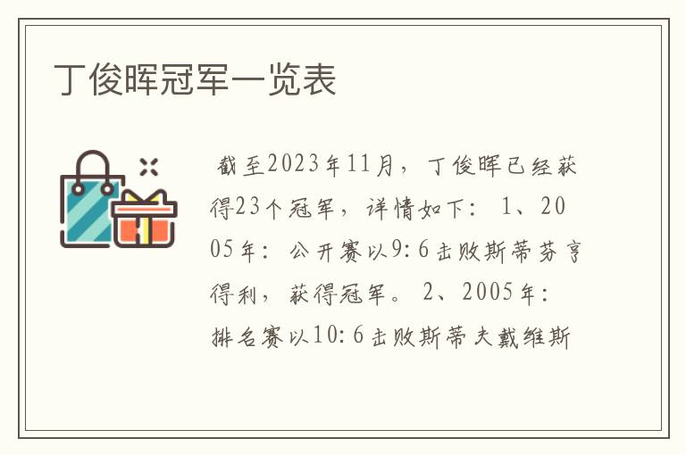 丁俊晖冠军一览表