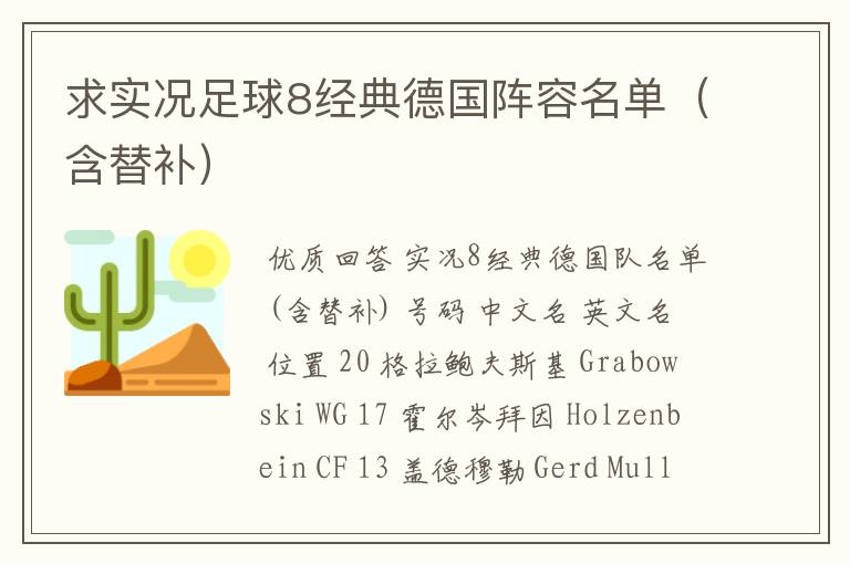 求实况足球8经典德国阵容名单(含替补)