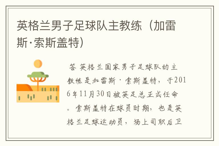 英格兰男子足球队主教练(加雷斯·索斯盖特)