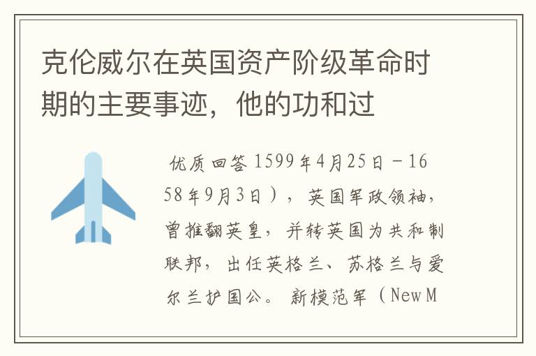 克伦威尔在英国资产阶级革命时期的主要事迹,他的功和过