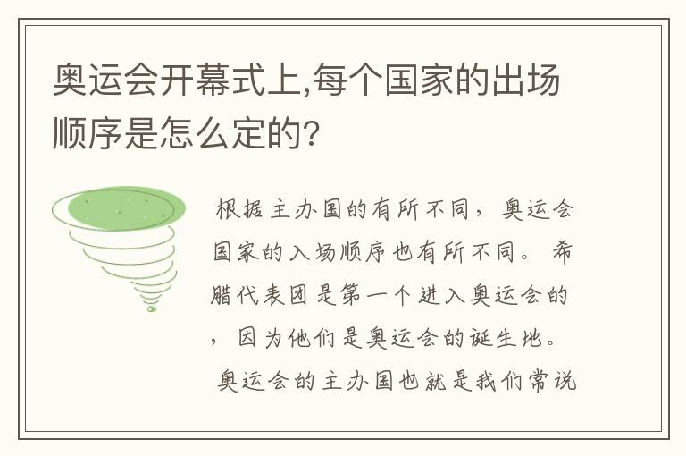 奥运会开幕式上,每个国家的出场顺序是怎么定的?