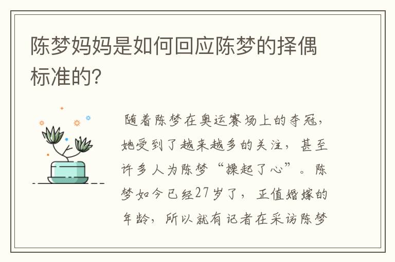 陈梦妈妈是如何回应陈梦的择偶标准的?