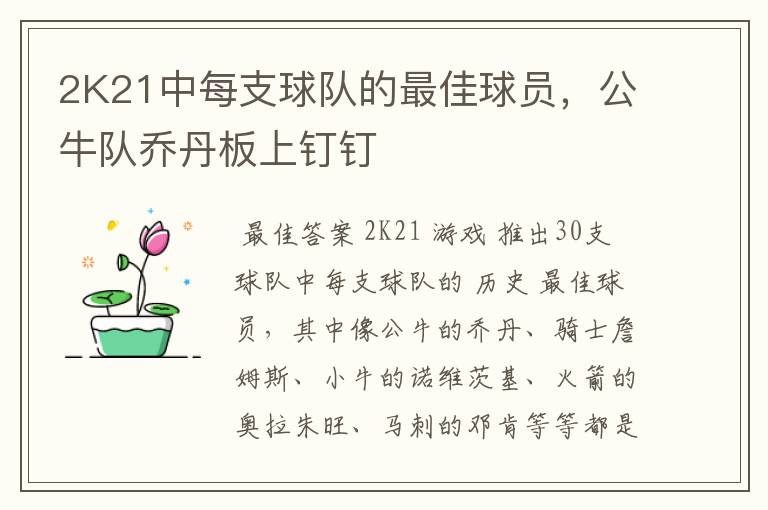2K21中每支球队的最佳球员,公牛队乔丹板上钉钉