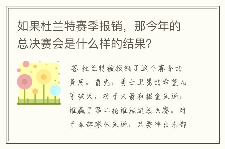 如果杜兰特赛季报销,那今年的总决赛会是什么样的结果?