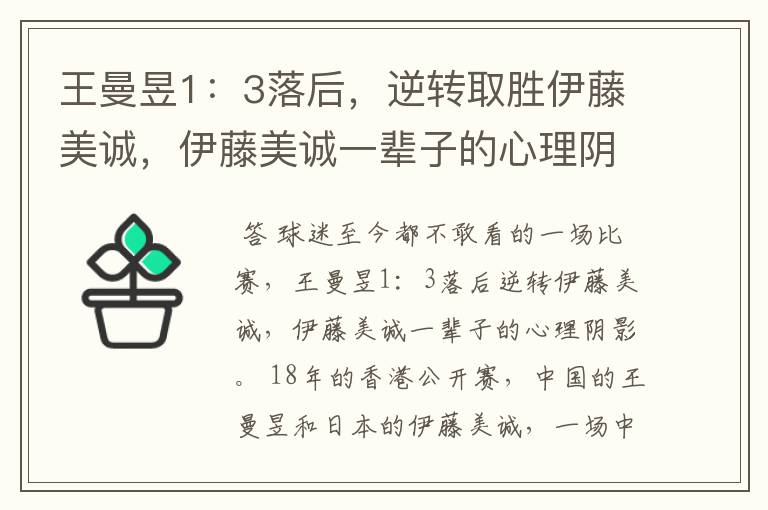王曼昱1:3落后,逆转取胜伊藤美诚,伊藤美诚一辈子的心理阴影
